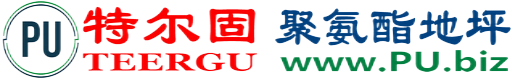 特尔固®尉氏聚氨酯地坪